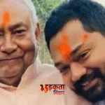 नीतीश कुमार के पुत्र निशांत आज जदयू में होंगे शामिल, प्रदेश कार्यालय में ग्रहण करेंगे सदस्यता