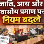 बिहार में जाति, आय और आवासीय प्रमाण पत्र के नियम बदले, अब आवेदन के लिए देने होंगे ज्यादा दस्तावेज