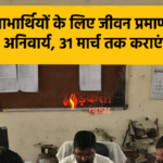 शेखपुरा: पेंशन लाभार्थियों के लिए जीवन प्रमाणीकरण अनिवार्य, 31 मार्च तक कराएं