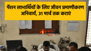 शेखपुरा: पेंशन लाभार्थियों के लिए जीवन प्रमाणीकरण अनिवार्य,&hellip;