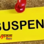 पटना जंक्शन रेल थाने की महिला सिपाही निलंबित, वायरल वीडियो मामले में विभाग का बड़ा एक्शन