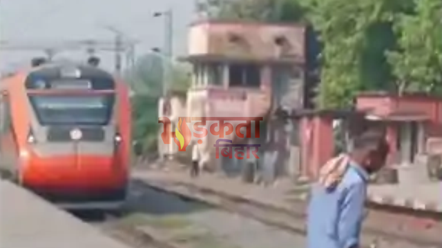 बाढ़ रेलवे स्टेशन पर वंदे भारत एक्सप्रेस से हादसा, युवक की मौत खैनी थूकने के दौरान हुआ हादसा
