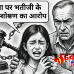 Sheikhpura में चाचा पर भतीजी के यौन शोषण का आरोप, महिला थाने में केस दर्ज