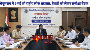 बेगूसराय में 9 मई को राष्ट्रीय लोक अदालत,&hellip;