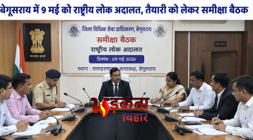 बेगूसराय में 9 मई को राष्ट्रीय लोक अदालत, तैयारी को लेकर समीक्षा बैठक