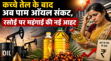India Oil Crisis: कच्चे तेल के बाद अब पाम ऑयल संकट, रसोई पर महंगाई की नई आहट