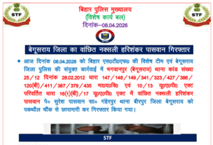 बेगूसराय STF को बड़ी सफलता: वांछित नक्सली हरिशंकर&hellip;