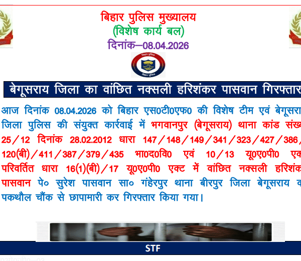 बेगूसराय STF को बड़ी सफलता: वांछित नक्सली हरिशंकर&hellip;