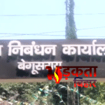 बेगूसराय निबंधन कार्यालय में हाई वोल्टेज ड्रामा: रजिस्ट्री के दौरान मारपीट, पुलिस ने दोनों पक्षों को लिया हिरासत में