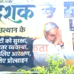 Bihar Politics: पटना में नीतीश कुमार के 20 साल के कार्यकाल के पोस्टर, JDU ने विकास कार्यों को किया हाईलाइट