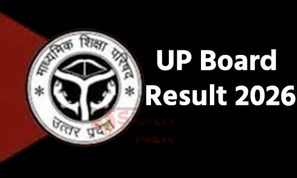 UP Board Result 2026: आज शाम 4 बजे&hellip;