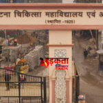 PMCH की बड़ी लापरवाही: सीनियर नर्स की सास को नहीं मिला स्ट्रेचर, कोमा में पहुंची बुजुर्ग