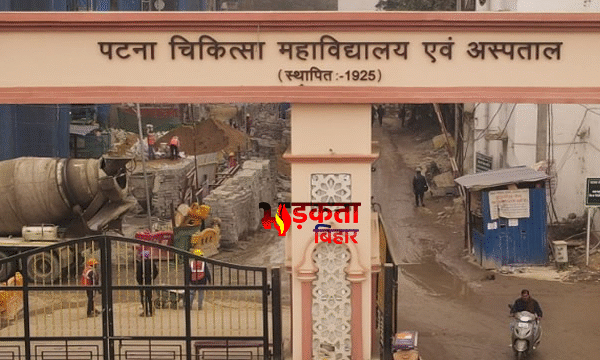 PMCH की बड़ी लापरवाही: सीनियर नर्स की सास&hellip;