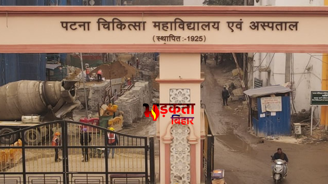 PMCH की बड़ी लापरवाही: सीनियर&hellip;