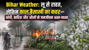 Bihar Weather: लू से राहत, लेकिन काल बैसाखी&hellip;