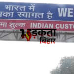 Bihar News: नेपाल सीमा से संदिग्धों की घुसपैठ की सूचना, पूरे राज्य में अलर्ट—सुरक्षा एजेंसियां सतर्क