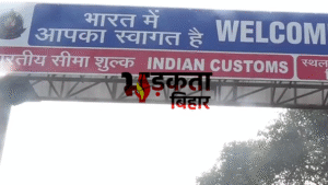 Bihar News: नेपाल सीमा से संदिग्धों की घुसपैठ&hellip;