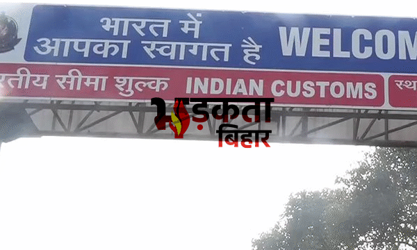 Bihar News: नेपाल सीमा से संदिग्धों की घुसपैठ&hellip;