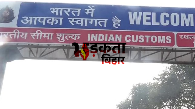 Bihar News: नेपाल सीमा से संदिग्धों की घुसपैठ की सूचना, पूरे राज्य में अलर्ट—सुरक्षा एजेंसियां सतर्क