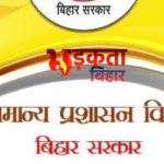 Bihar IAS Transfer: कैबिनेट विस्तार के बाद बड़ा प्रशासनिक फेरबदल तय, कई जिलों में बदलेंगे डीएम