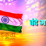 Bihar New Guideline: अब हर सरकारी कार्यक्रम ‘वंदे मातरम्’ से होगा शुरू, राष्ट्रगान के बाद बिहार राज्य गीत से समापन