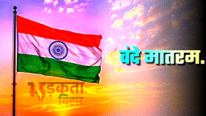 Bihar New Guideline: अब हर सरकारी कार्यक्रम ‘वंदे&hellip;