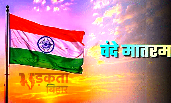 Bihar New Guideline: अब हर सरकारी कार्यक्रम ‘वंदे&hellip;