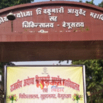 Bihar Health Education: मेडिकल-नर्सिंग छात्रों को वजीफे की राशि जारी, बेगूसराय आयुर्वेदिक कॉलेज को 9.90 लाख