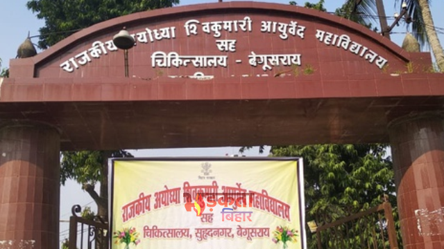 Bihar Health Education: मेडिकल-नर्सिंग छात्रों को वजीफे की राशि जारी, बेगूसराय आयुर्वेदिक कॉलेज को 9.90 लाख