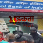 पूर्णिया में बैंक ठगी का बड़ा खुलासा: 300 खातों से 3 करोड़ की निकासी, ग्रामीणों का सड़क जाम कर हंगामा