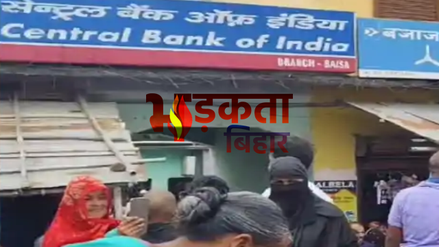 पूर्णिया में बैंक ठगी का बड़ा खुलासा: 300 खातों से 3 करोड़ की निकासी, ग्रामीणों का सड़क जाम कर हंगामा