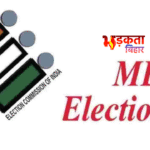 बिहार MLC चुनाव को लेकर तेज हुई सियासी हलचल, 11 सीटों पर होगा चुनाव
