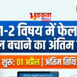 बिहार बोर्ड 10वीं कंपार्टमेंटल और विशेष परीक्षा 2026 के लिए आवेदन शुरू, जानें पूरी प्रक्रिया