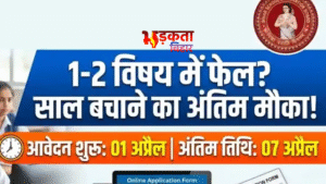 बिहार बोर्ड 10वीं कंपार्टमेंटल और विशेष परीक्षा 2026&hellip;