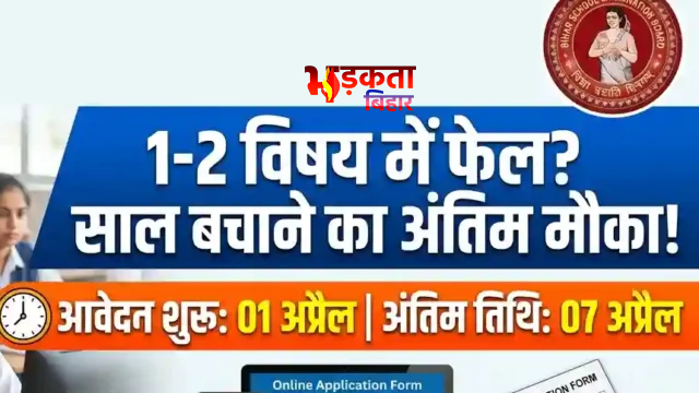 बिहार बोर्ड 10वीं कंपार्टमेंटल और विशेष परीक्षा 2026 के लिए आवेदन शुरू, जानें पूरी प्रक्रिया