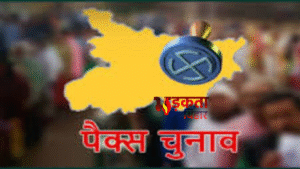 Bihar PACS Election 2026: 29 जिलों में 363&hellip;
