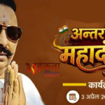 Anant Singh News: मोकामा में आज अंतरराष्ट्रीय महादंगल, लाखों की भीड़ जुटने का दावा