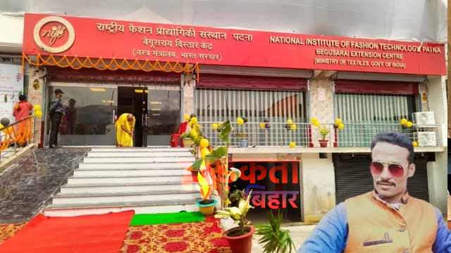 बेगूसराय में बनेगा National Institute of Fashion Technology का स्थायी कैंपस, 20 एकड़ जमीन आवंटित