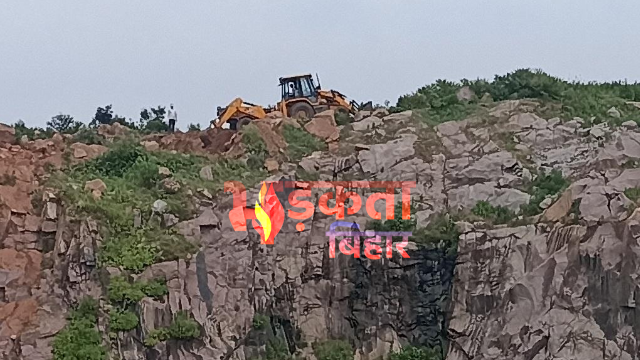 25 साल बाद जगा बिहार का ये पहाड़: फिर शुरू होगा खनन, रोजगार की बढ़ी उम्मीद