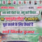 बिहार में पोस्टर पॉलिटिक्स गरम: नीतीश के फैसले पर पुनर्विचार की मांग, निशांत को बताया ‘फ्यूचर सीएम’