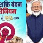 नारी शक्ति वंदन अधिनियम लागू: संसद में महिलाओं को 33% आरक्षण, भारत ने बढ़ाया बड़ा कदम