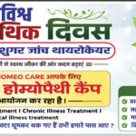 विश्व होम्योपैथी दिवस पर पटना में मुफ्त जांच व परामर्श शिविर
