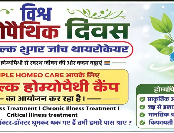 विश्व होम्योपैथी दिवस पर पटना में मुफ्त जांच&hellip;
