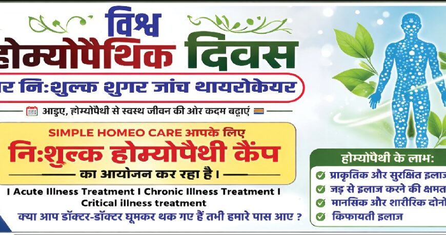 विश्व होम्योपैथी दिवस पर पटना में मुफ्त जांच व परामर्श शिविर
