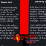 Emergency Alert on Mobile: बिहार में बजा सायरन, जानिए क्या था इसका कारण