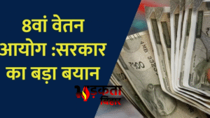 8th Pay Commission: वेतन-पेंशन में बड़े बदलाव की&hellip;
