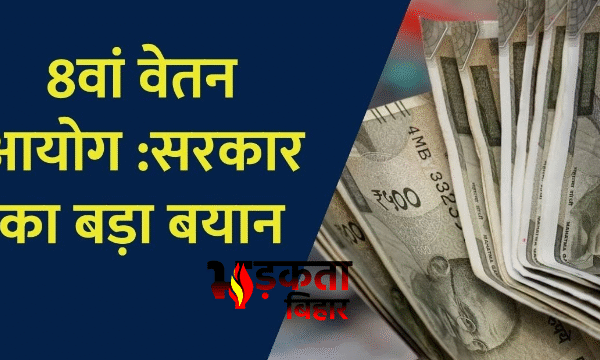 8th Pay Commission: वेतन-पेंशन में बड़े बदलाव की&hellip;