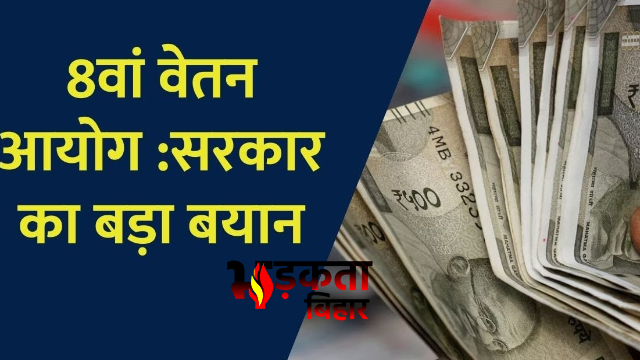 8th Pay Commission: वेतन-पेंशन में&hellip;