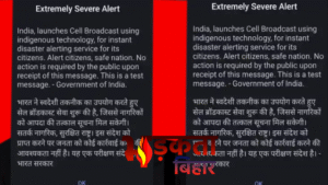 Emergency Alert on Mobile: बिहार में बजा सायरन,&hellip;