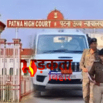 Patna High Court के नाम पर 20 लाख की ठगी: जज बनकर कॉल, ट्रांसपोर्ट फेडरेशन अध्यक्ष को बनाया शिकार